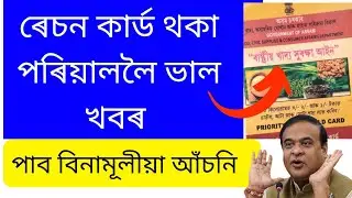 Free Admission for students|🔥Ration Card থকা পৰিয়ালৰ শিক্ষাৰ্থীয়ে পাব বিনামূলীয়া Admission ❤️