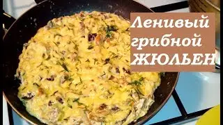 Ленивый ЖЮЛЬЕН из грибов/Lazy JULIEN from mushrooms