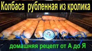 Колбаса  рубленная из кролика  домашняя рецепт от А до Я