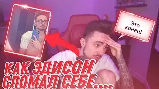 КАК ЭДИСОН СЛОМАЛ  СЕБЕ........    @EdisonPts #edisonpts #youtube