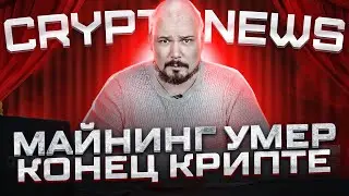 Майнинг Умер! Конец Крипте! CryptoNews №13