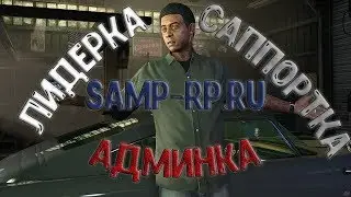 КАК ДОБИТЬСЯ ЧЕГО-ТО НА SAMP-RP.RU?