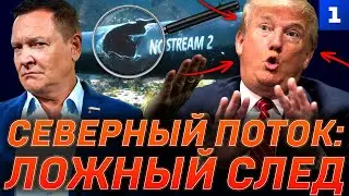 Северный поток: ложный след