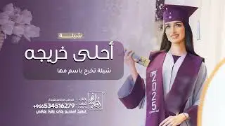 شية احلى خريجه اجمل شيلة تخرج باسم مها شيلات تخرج حماسيه 2025
