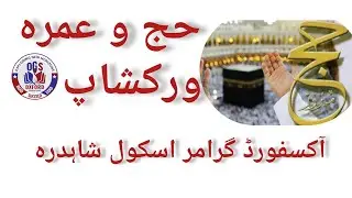 Hajj O umrah workshop | Oxford Grammar school Shahdara town campus