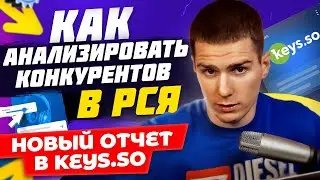 Анализ конкурентов в РСЯ через Keys.so | Настройка РСЯ теперь не будет прежней!