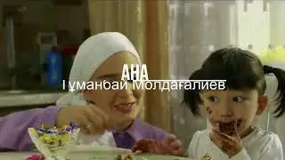8 - наурыз аналар мерекесі! "Ана" Т. Молдағалиев