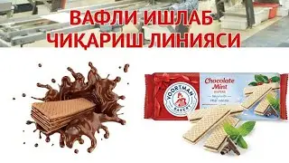 Vafli ishlab chiqarish texnologiyasi