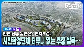 인천 남동 일반산업단지 조성, 시민·환경단체 터무니 없는 주장 발목ⵈ’ | PAPER-S 신문브리핑 2024. 9. 24