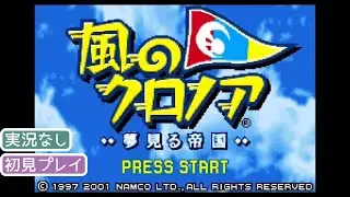【GBA】風のクロノア 夢見る帝国【実況なし/ゲームボーイアドバンス/720p/60fps/GAMEBOY ADVANCE/レトロフリーク】