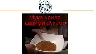 Мука из Креветки   Криль в домашних условиях   супер уловистая добавка в прикормку