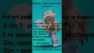 МОЙ ЯЗЫК КОГДА Я ОБИЖЕНА ИЛИ РАССТРОЕНА 