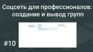 Своя социальная сеть для профессионалов #10: создание и вывод групп на PHP, SQL, HTML, Bootstrap