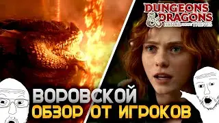Подземелья и Драконы 2023 | Разбор трейлера