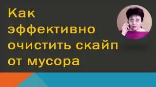 Про103| Как эффективно очистить скайп от мусора| Автоматизация бизнеса
