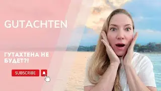 Гутахтена не будет? #врачвгермании #эмиграциявгерманию #fachsprachprüfung