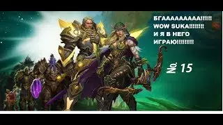 БГААААААА!!!!! WOW SUKA!!!!!!!! И Я ИГРАЮ В НЕГО!!!!!!! № 15