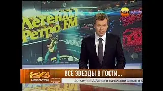 Новости 24 (Рен ТВ, 15.12.2012) Выпуск в 