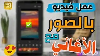 طريقة عمل فيديو بالصور مع أغنية