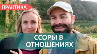 Ссоры в отношениях и семье и почему отношения не развиваются. Психология осознанных отношений 1
