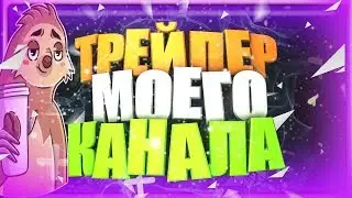 ★Трейлер моего канала- Unicquet