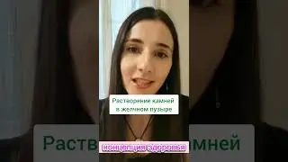 Растворение камней в желчном пузыре