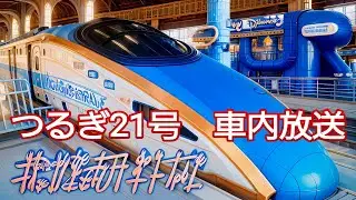 北陸新幹線つるぎ21号 金沢発【車内放送】E7系 Shinkansen in car announce