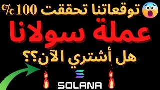 SOLANA TODAY تحليل عملة سولانا  -هل أشتري الآن؟؟