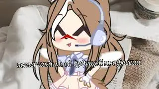 эстетика моей будущей профессии 🎉{{❄️гача клуб ❄️}}