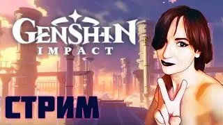 Играю в Genshin Impact. Стрим 🎮