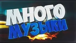 МУЗЫКА КОТОРУЮ ИСПОЛЬЗУЮТ ЮТУБЕРЫ!!!