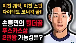 '미친 궤적' 손흥민 코너킥 골, 호날두도 못 해본 세계 최초 푸스카스상 2관왕 가능성은?