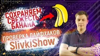 ТОПОВЫЕ ЛАЙФХАКИ с канала SlivkiShow - КАК очистить СТЕКЛО СМАРТФОНА