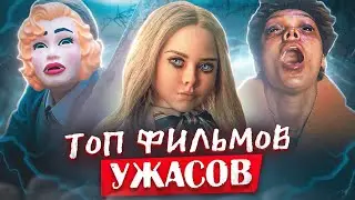 ТОП свежих фильмов ужасов с интересным и захватывающим сюжетом
