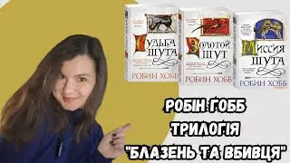 ВЕЛИКИЙ ОГЛЯД "БЛАЗЕНЬ ТА ВБИВЦЯ" РОБІН ГОББ / зі спойлерами і без. Перше відео українською❤️