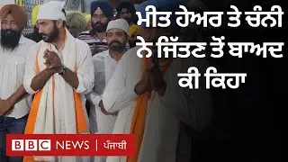 Charanjit Channi ਤੇ Meet Hayer ਨੇ ਜਿੱਤਣ ਮਗਰੋਂ ਨਤੀਜਿਆਂ ਬਾਰੇ ਕੀ ਕਿਹਾ | 𝐁𝐁𝐂 𝐏𝐔𝐍𝐉𝐀𝐁𝐈