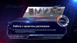 2 Ввод расписания врачей ЛПУ в систему: Работа с проектом расписания