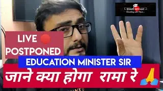 EDUCATION MINISTER LIVE 🔴 IS POSTPONED 🔥 ये तो खुशखबरी है रे बाबा | अनुराग त्यागी