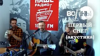 Волны - Первый снег (радиоакустика)