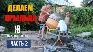 Делаем Необычное КРЫЛЬЦО . Часть 2.  ОСНОВАНИЕ. ЖКВ