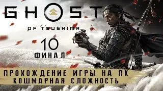 Ghost of Tsushima на ПК - Кошмар | Финал | Прохождение #10 без комментариев | Призрак Цусимы | 4K