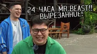 Крутые удаленные МОМЕНТЫ из выпуска 24 часа Мистер Бист / Эксклюзив TG-канала #18