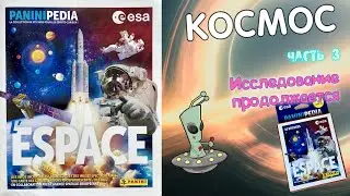 PANINI Альбом для наклеек Paninipedia Space (Космос) В поисках новых галактик! Часть 3