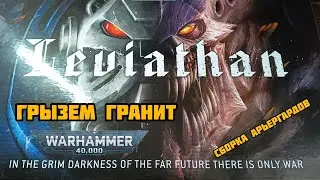 Грызем гранит Вахи. Сборка арьергардов. #warhammer40k #leviathan