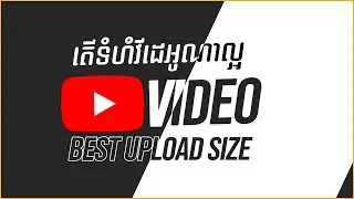 ទំហំវីដេអូសម្រាប់ Upload ចូល YouTube - Best YouTube Video Size/Resolution to Upload to YouTube 2020
