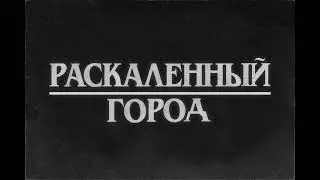Раскаленный город - Это всё рок