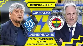 ДИНАМО – ФЕНЕРБАХЧЕ. Ліга чемпіонів. Скорофутбол