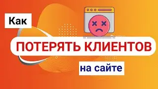 Как потерять клиентов на сайте при регистрации. Ошибки сайтов, UI/UX
