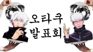 지독한 사랑에 빠진 시청자들과❤️‍🩹 오타쿠 발표회 열었습니다ㅋㅋㅋㅋ [지컨]
