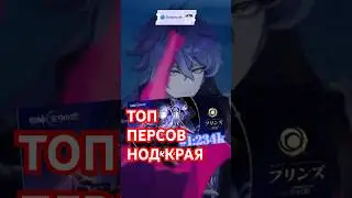 САМЫЕ ПОПУЛЯРНЫЕ ПЕРСОНАЖИ НОД КРАЯ | 